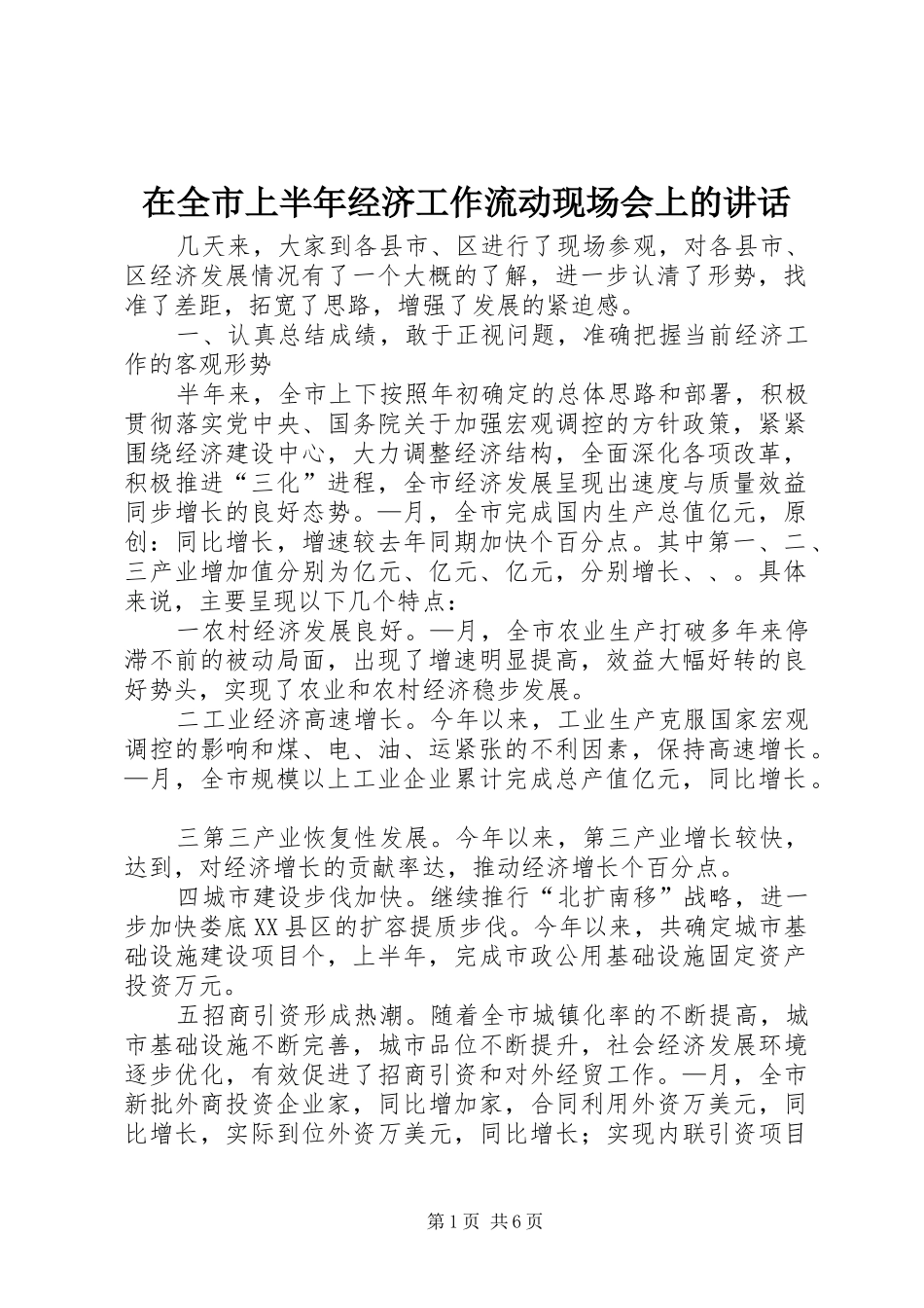 在全市上半年经济工作流动现场会上的讲话发言_第1页