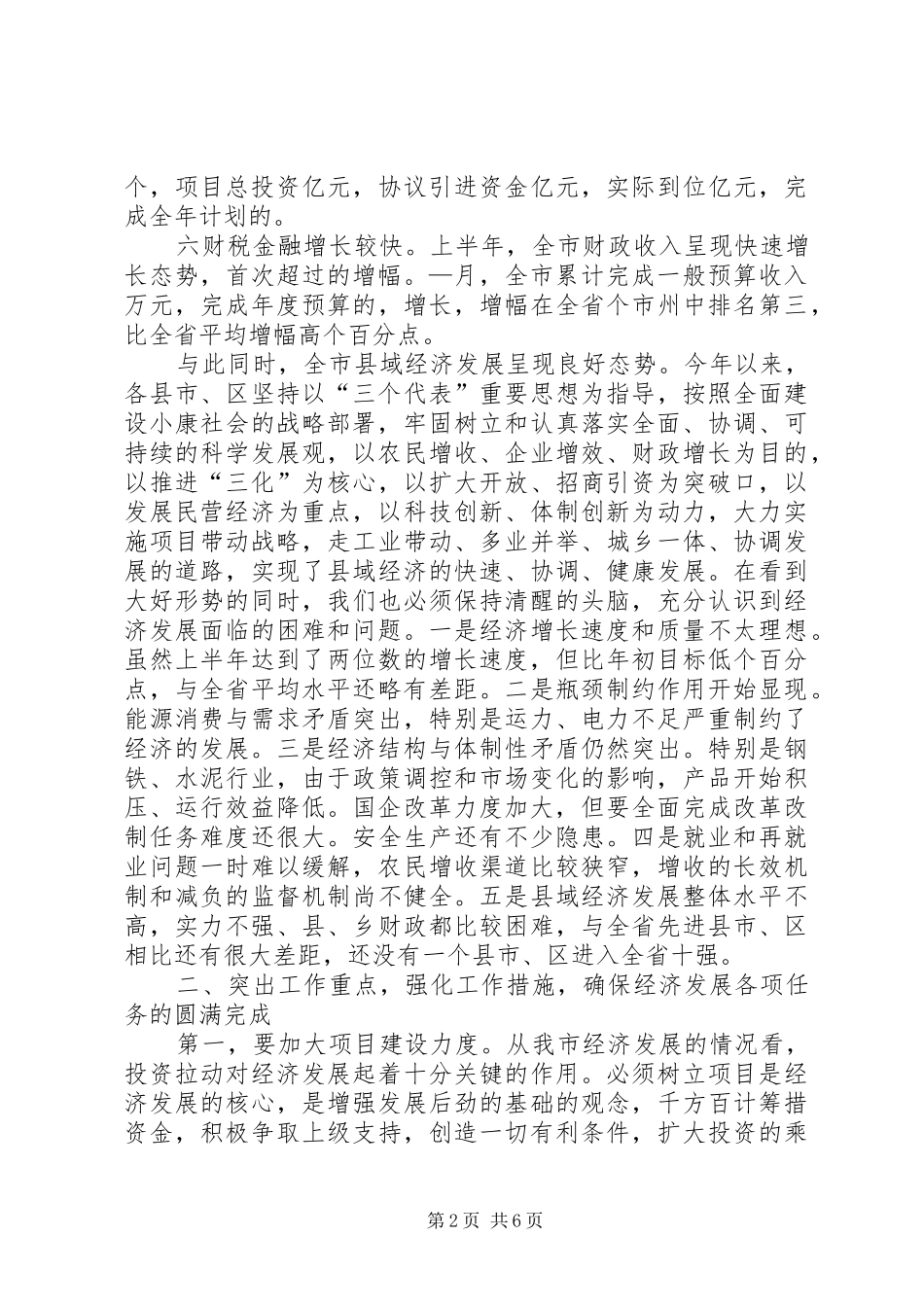 在全市上半年经济工作流动现场会上的讲话发言_第2页