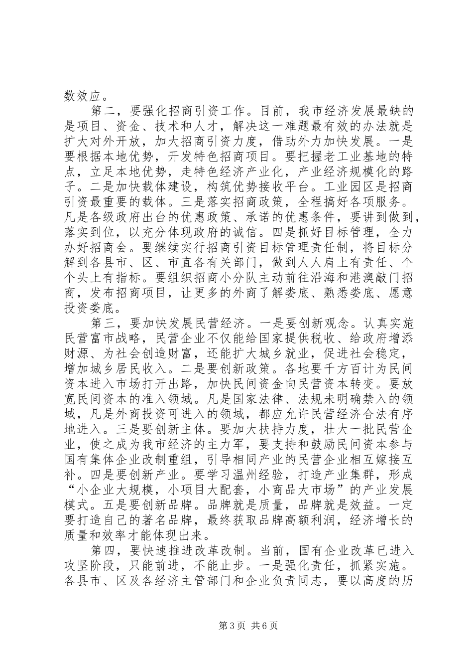在全市上半年经济工作流动现场会上的讲话发言_第3页