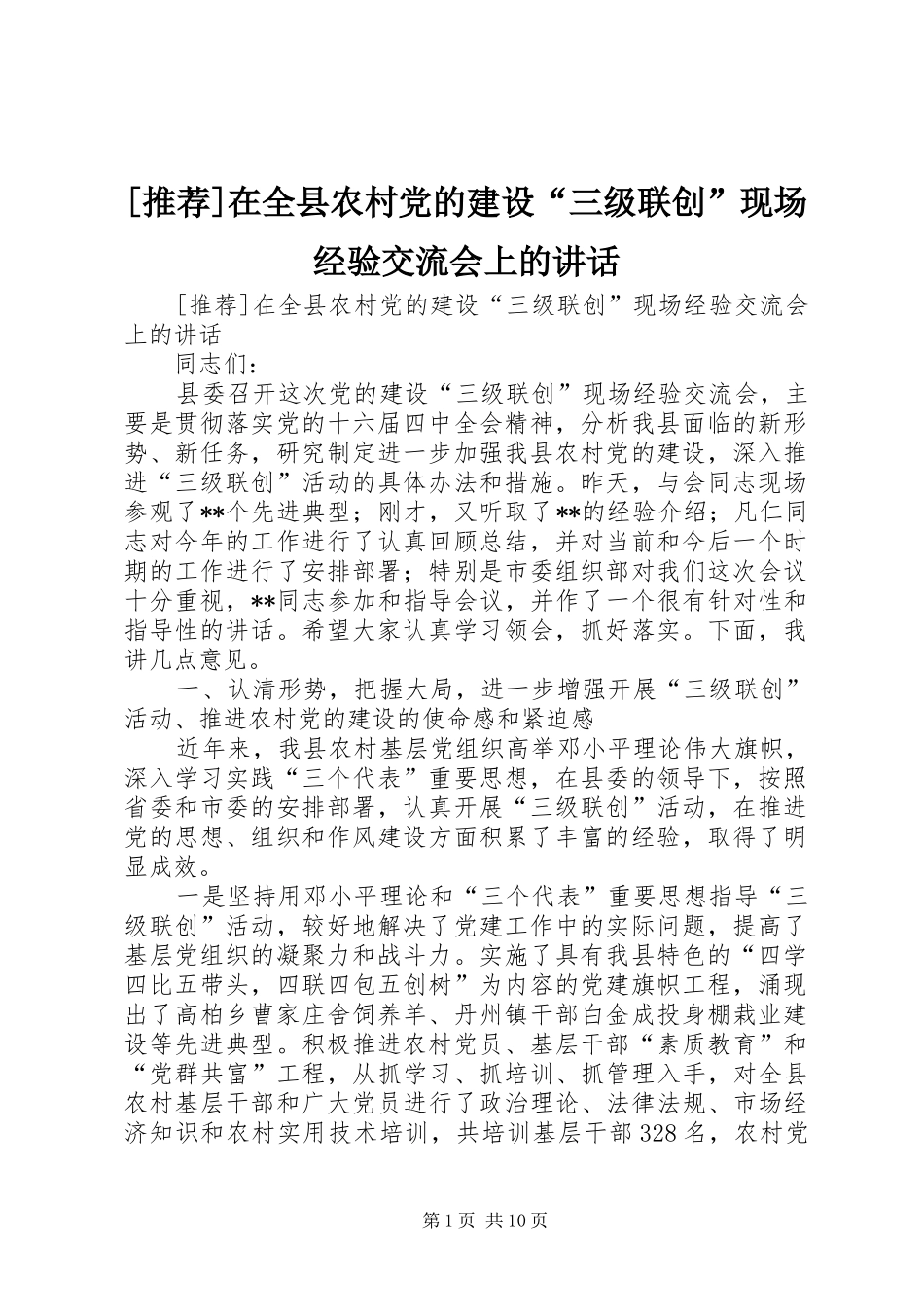 [推荐]在全县农村党的建设“三级联创”现场经验交流会上的讲话发言_第1页