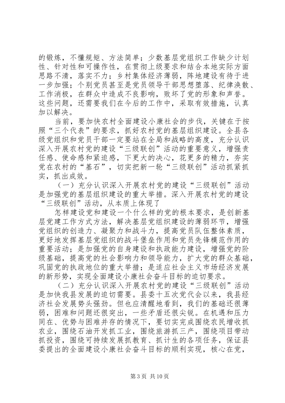 [推荐]在全县农村党的建设“三级联创”现场经验交流会上的讲话发言_第3页
