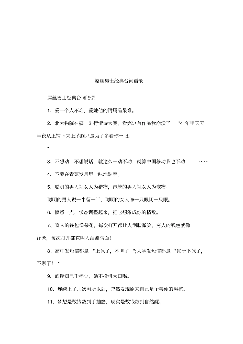 屌丝男士经典台词语录_第1页