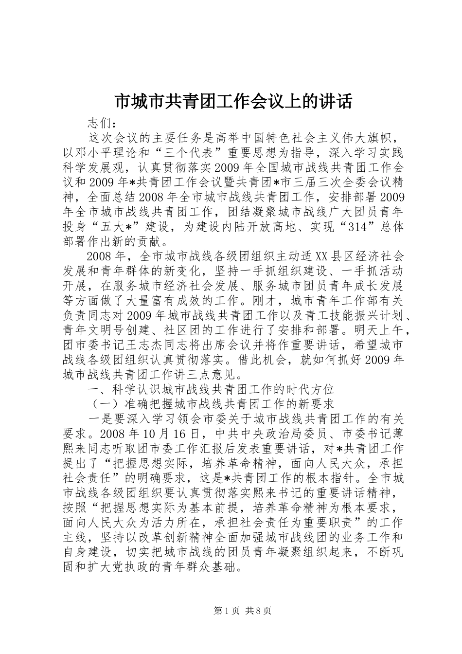 市城市共青团工作会议上的讲话发言_第1页