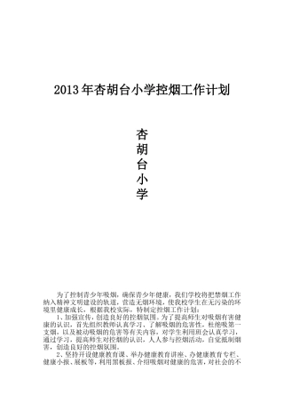 控烟工作计划