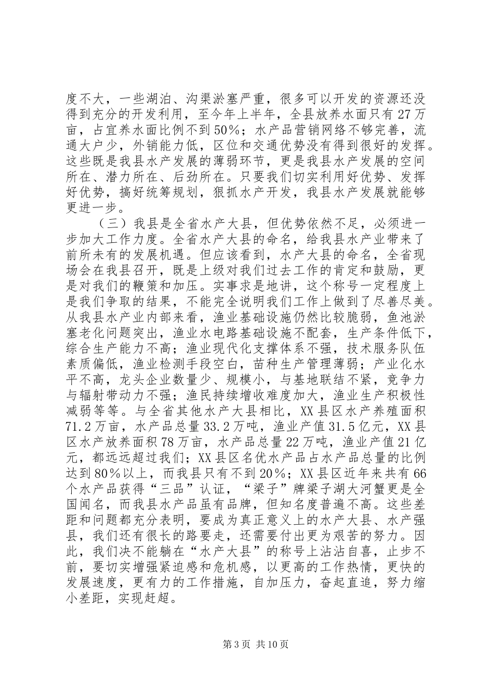 水产开发工作大会领导讲话发言_第3页