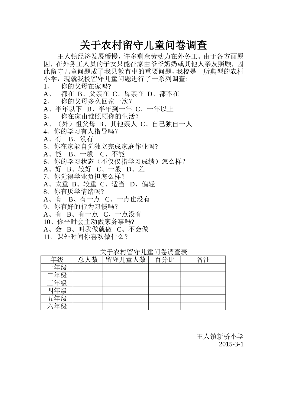 关于农村留守儿童问卷调查_第1页
