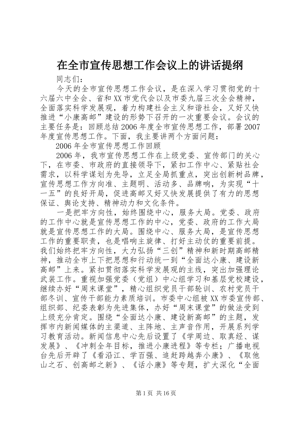 在全市宣传思想工作会议上的讲话发言提纲_第1页