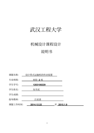 展开式双级斜齿圆柱齿轮减速器课程设计教材