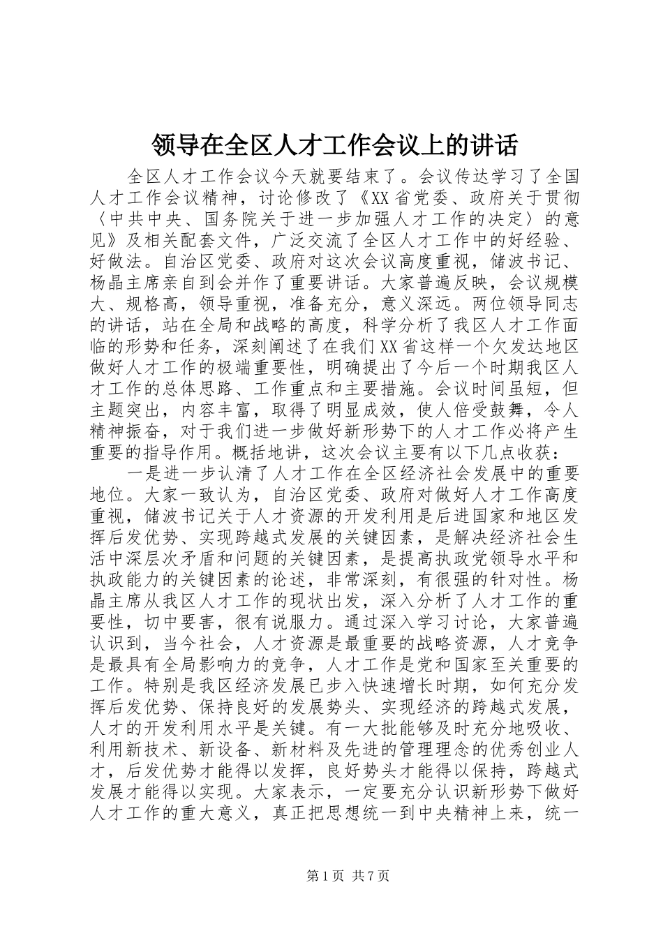 领导在全区人才工作会议上的讲话发言_第1页