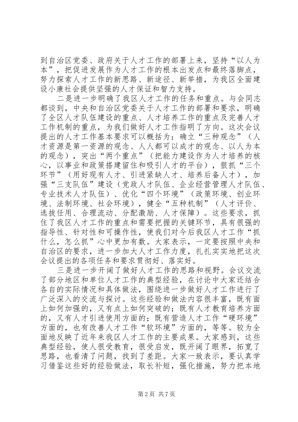 领导在全区人才工作会议上的讲话发言_第2页