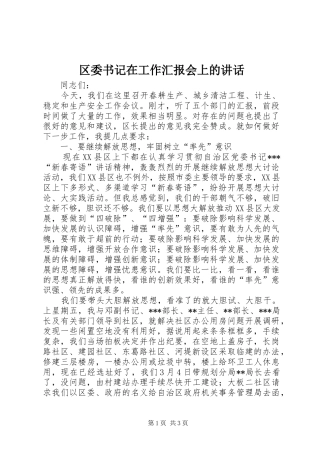 区委书记在工作汇报会上的讲话发言