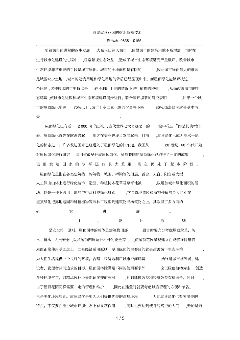 屋顶绿化树木栽植技术_第1页