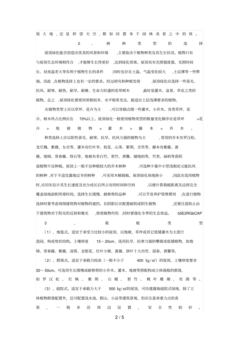屋顶绿化树木栽植技术_第2页