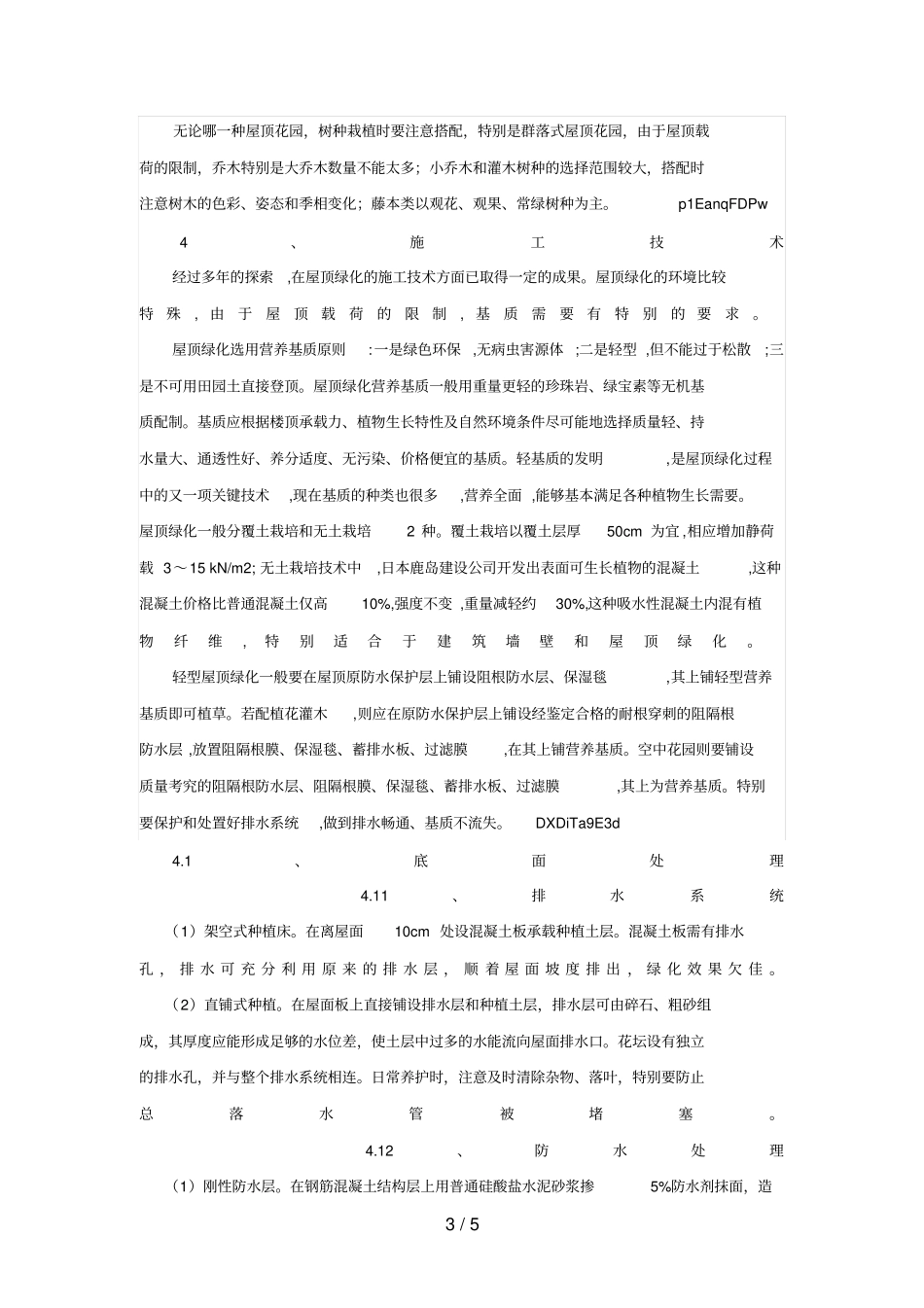 屋顶绿化树木栽植技术_第3页