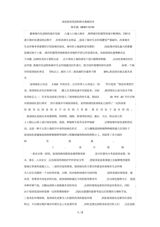 屋顶绿化树木栽植技术