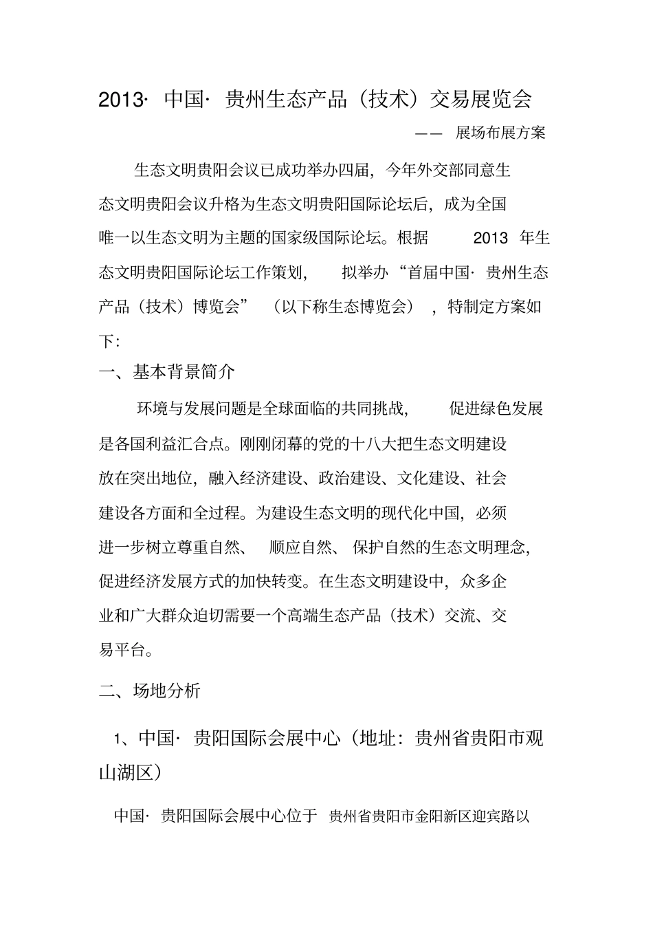 展场布展方案2_第1页
