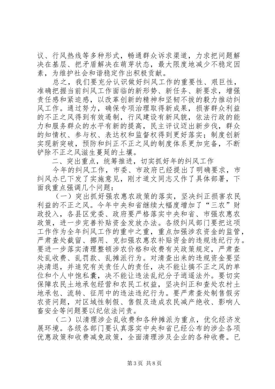 夯实纠风工作会议要点讲话发言_第3页