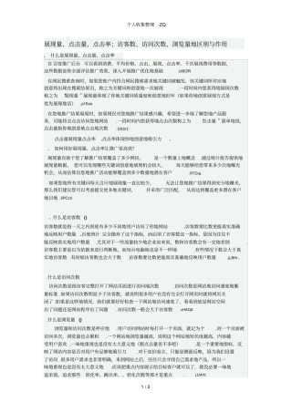展现量、点击量、点击率;访客数、访问次数、浏览量的区别与作用