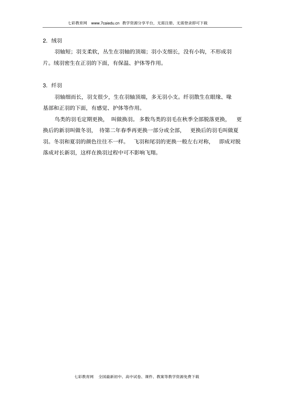 展示鸟类的羽毛层次_第2页