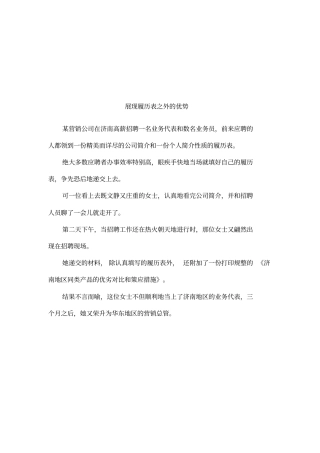 展现履历表之外的优势