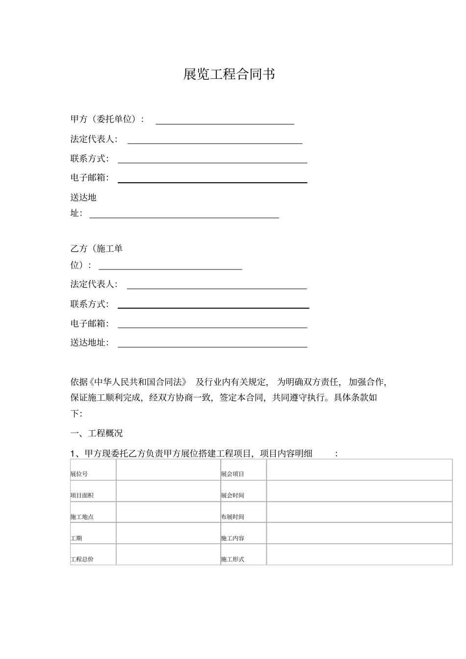 展览工程展台搭建合同_第1页