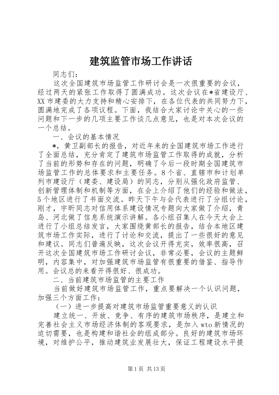 建筑监管市场工作讲话发言_第1页