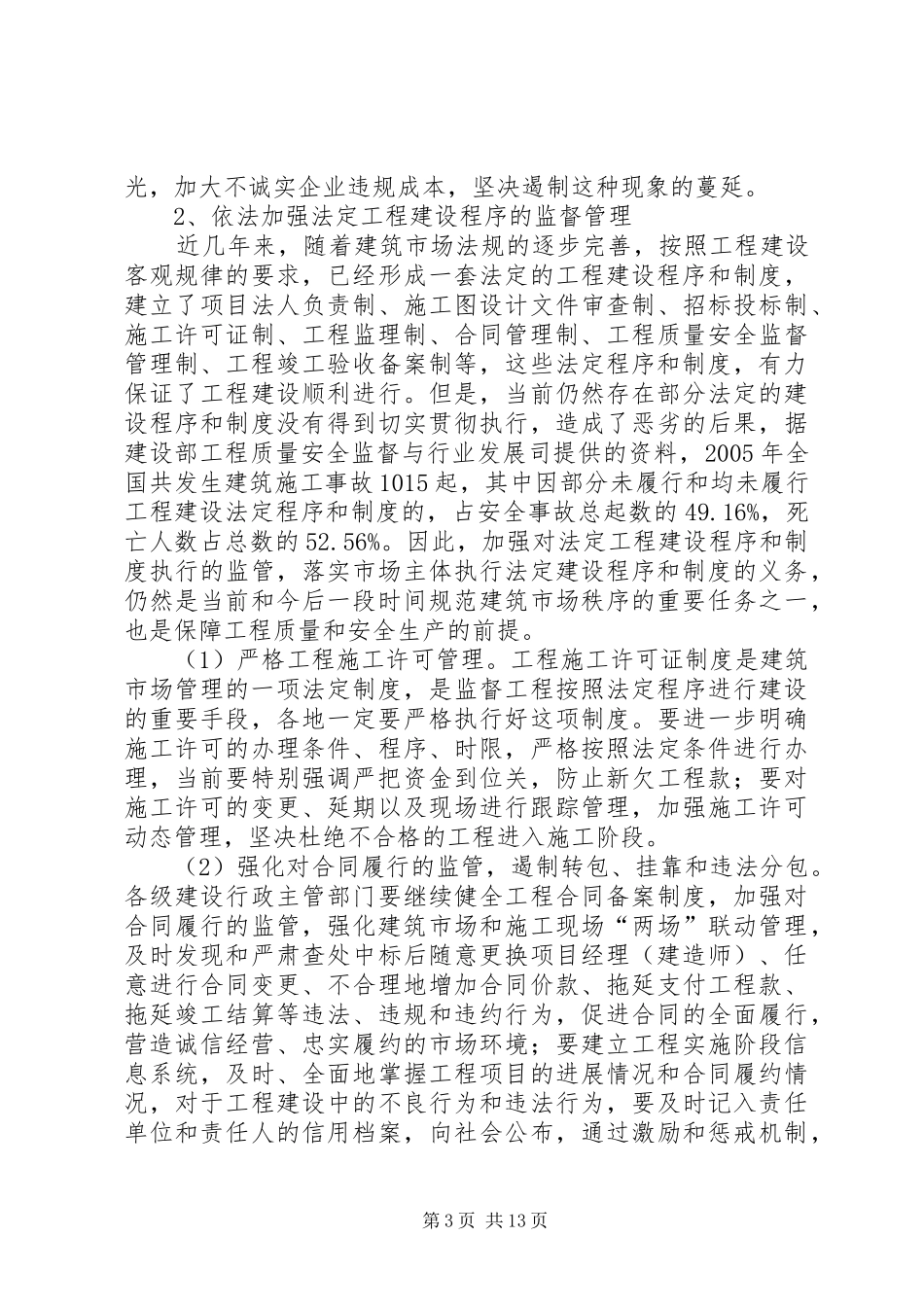 建筑监管市场工作讲话发言_第3页