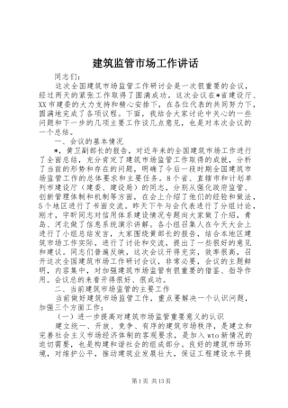 建筑监管市场工作讲话发言