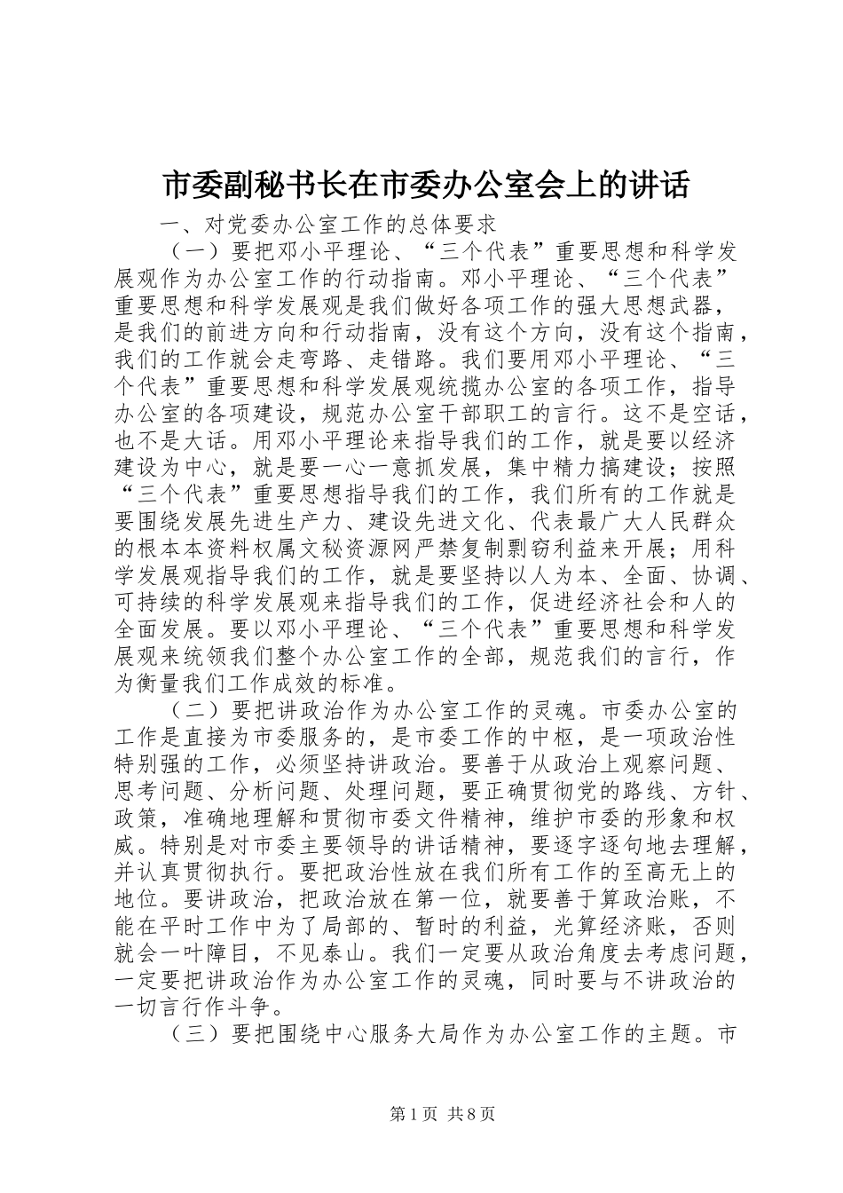 市委副秘书长在市委办公室会上的讲话发言_第1页