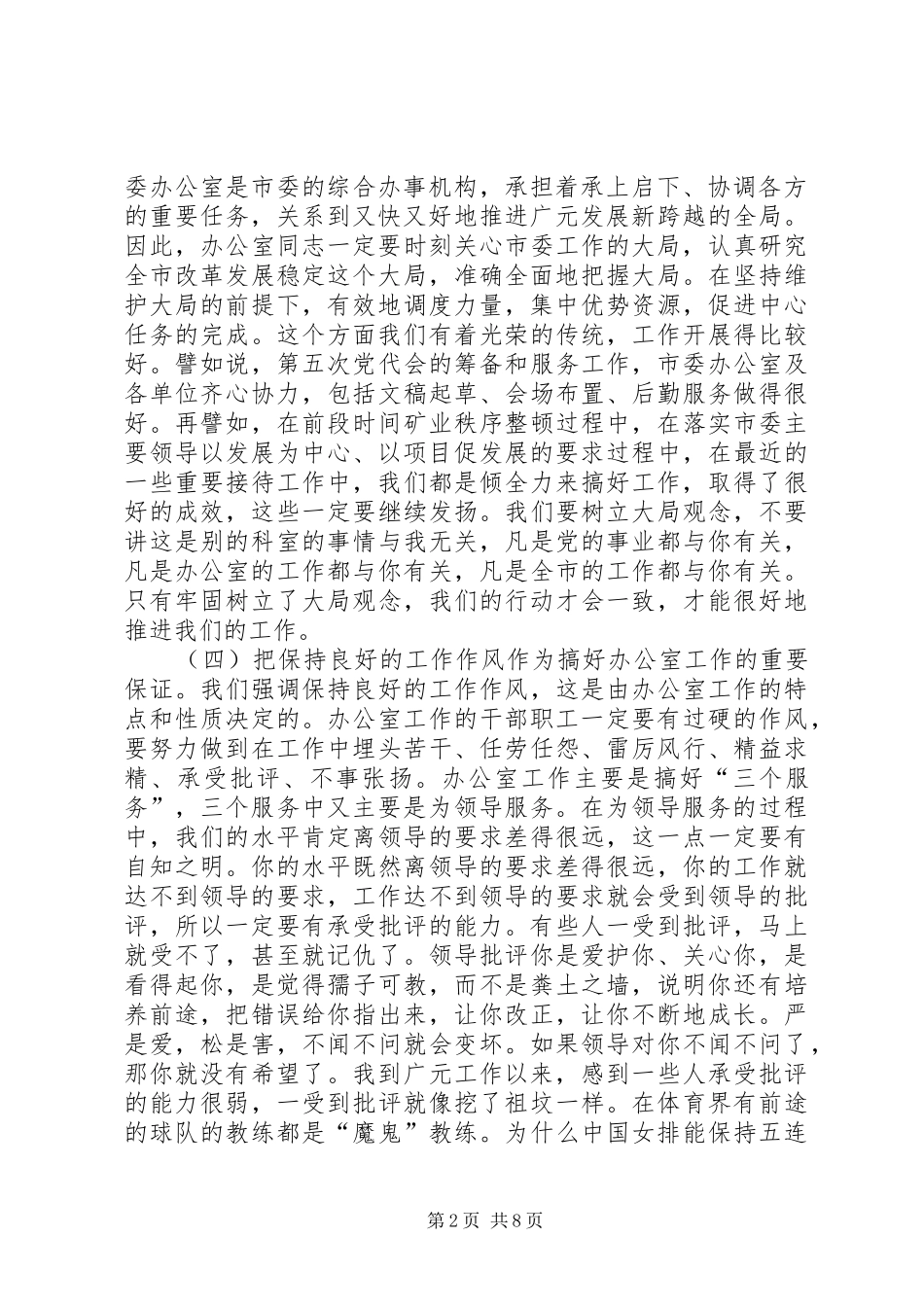 市委副秘书长在市委办公室会上的讲话发言_第2页