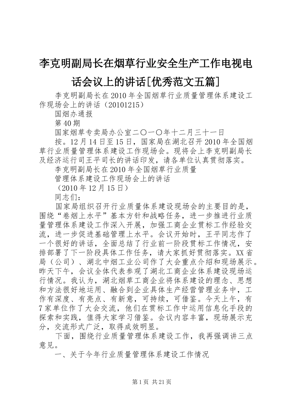 李克明副局长在烟草行业安全生产工作电视电话会议上的讲话发言[优秀范文五篇]_第1页