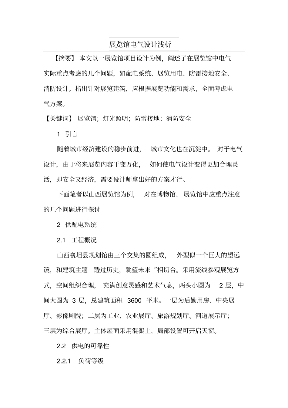 展览馆电气设计浅析_第1页