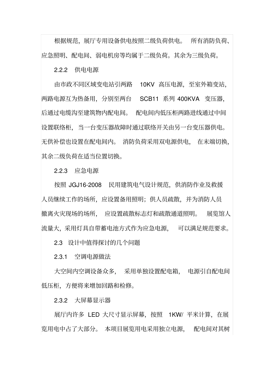 展览馆电气设计浅析_第2页
