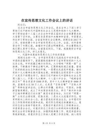 在宣传思想文化工作会议上的讲话发言