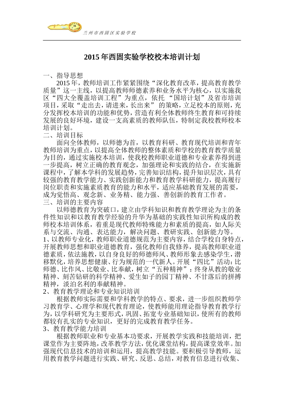 西固区2015年中小学教师培训计划_第1页