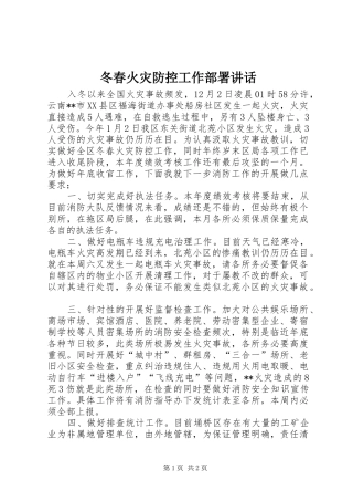 冬春火灾防控工作部署讲话发言