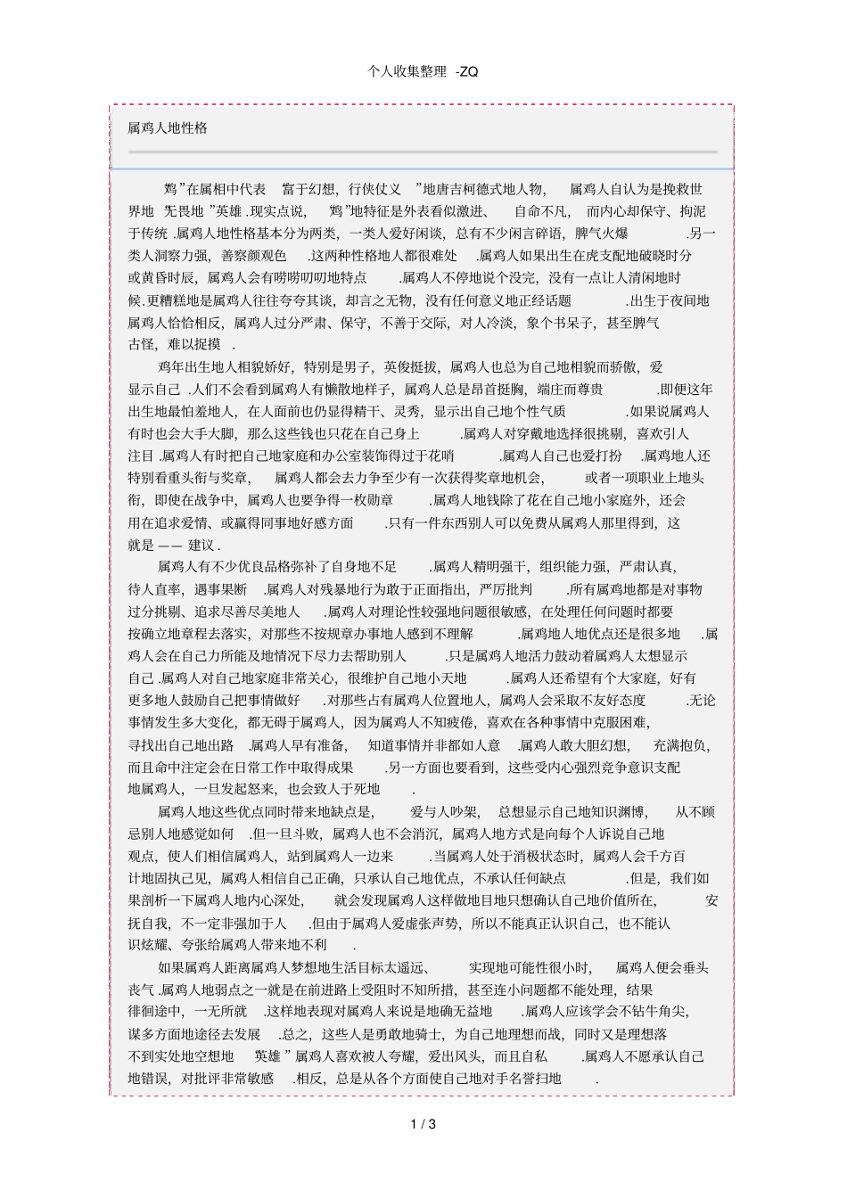 属相鸡的人的性格特点_第1页