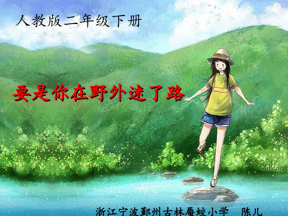 《要是你在野外迷了路》课件 (2)_第1页