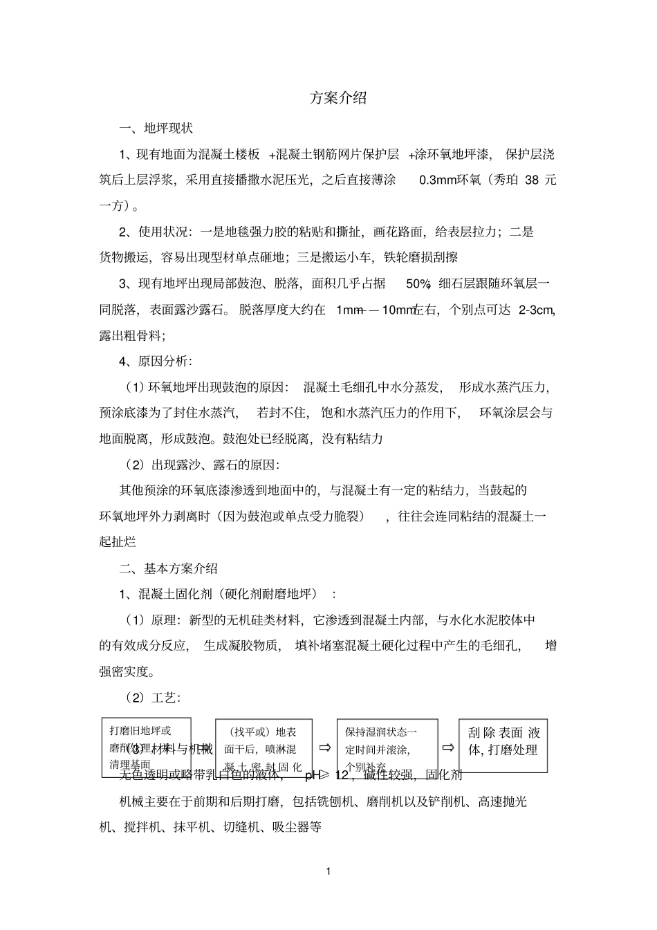 展馆旧地坪翻新方案比较_第1页