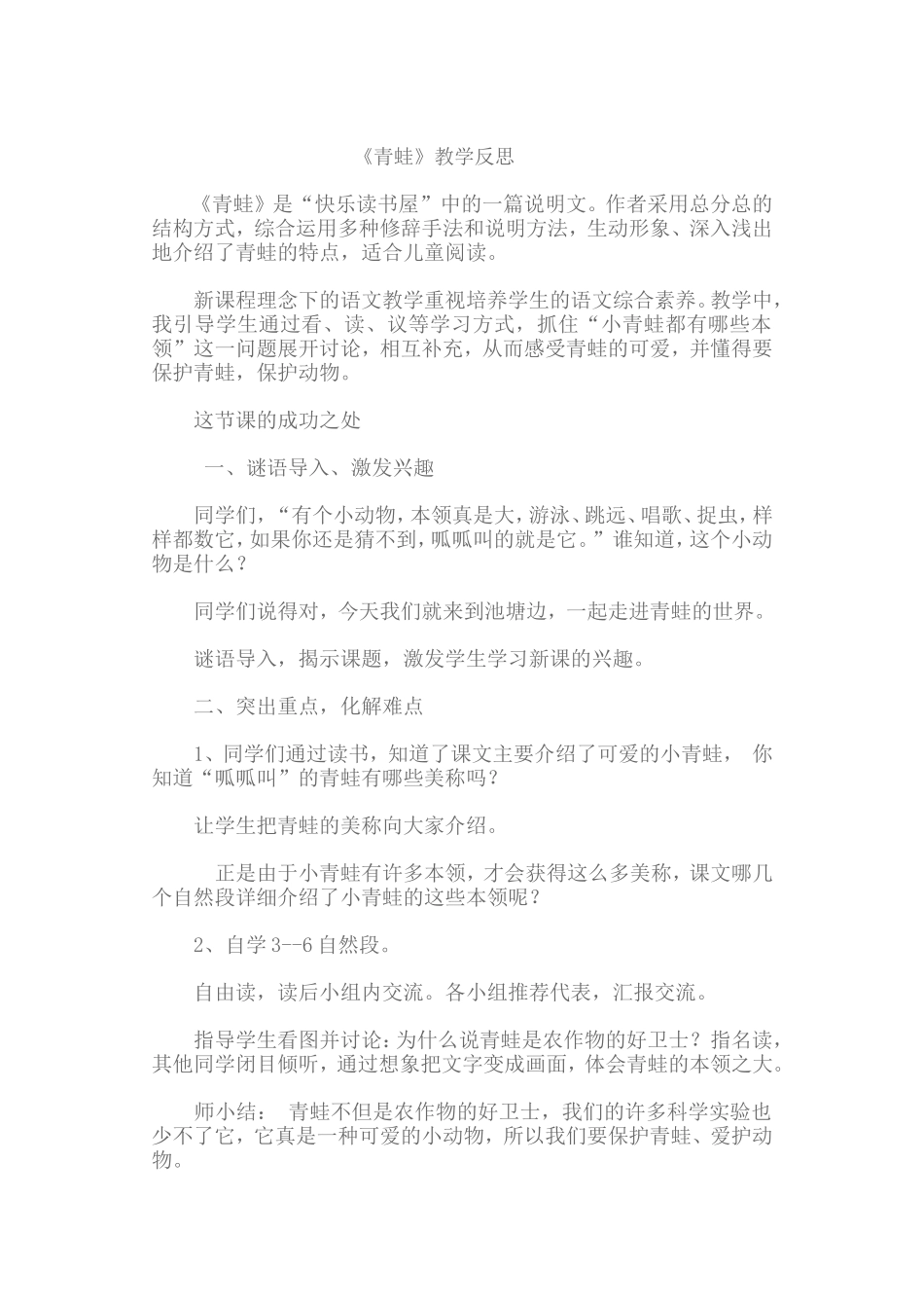 《青蛙》教学反思_第1页