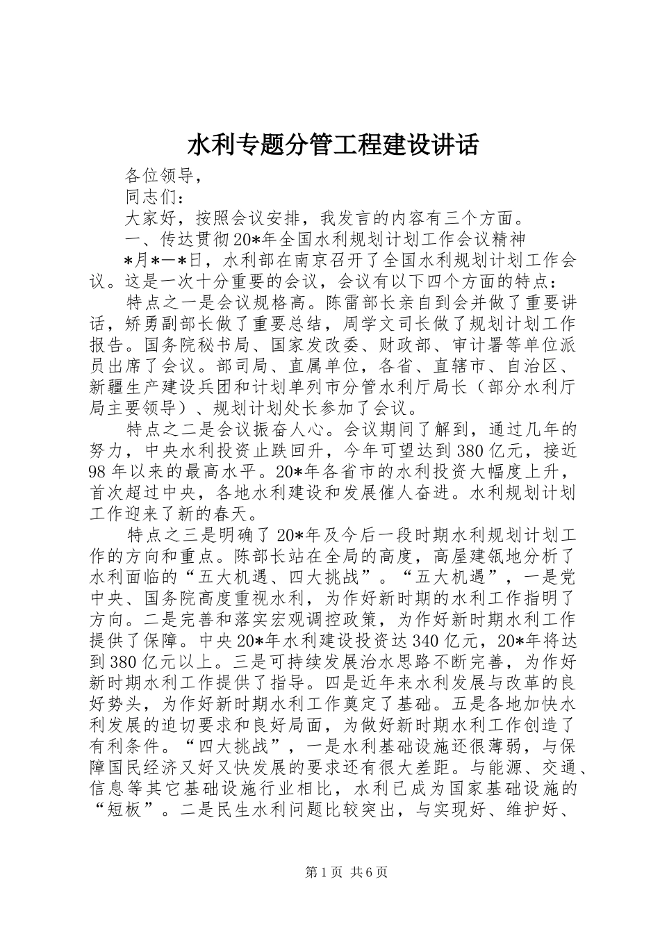 水利专题分管工程建设讲话发言_第1页