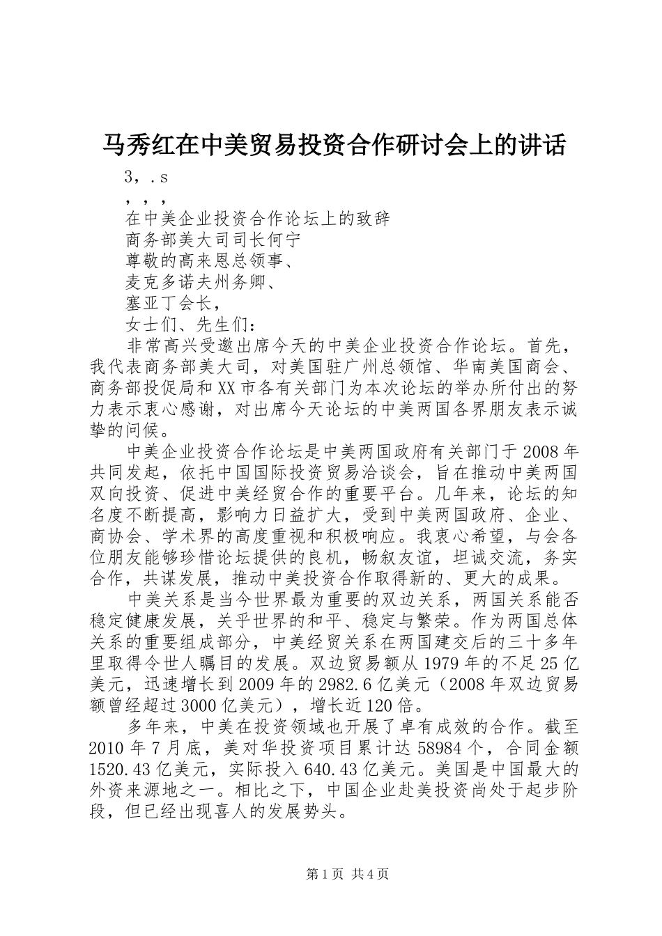 马秀红在中美贸易投资合作研讨会上的讲话发言_第1页