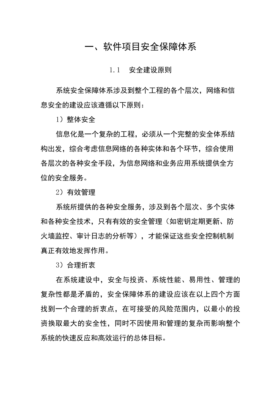 软件项目安全保障体系_第1页