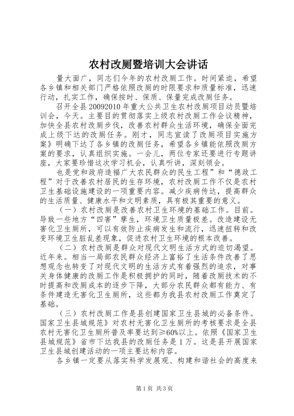 农村改厕暨培训大会讲话发言_第1页