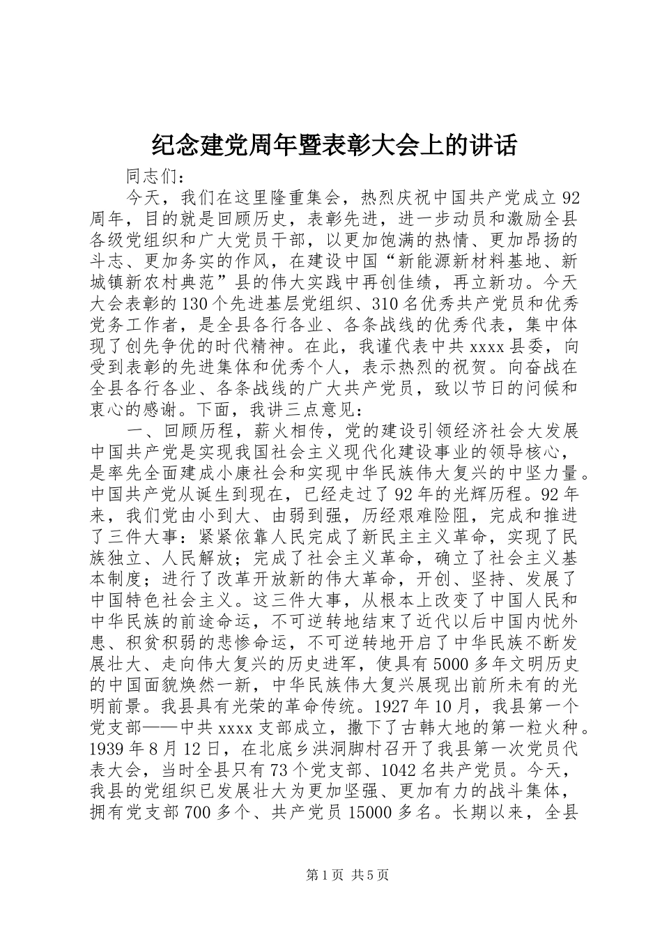 纪念建党周年暨表彰大会上的讲话发言_第1页
