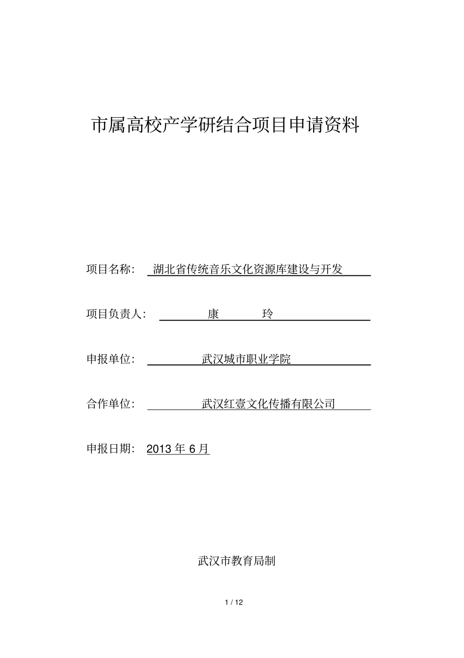 属高校产学研结合项目申请资料_第1页