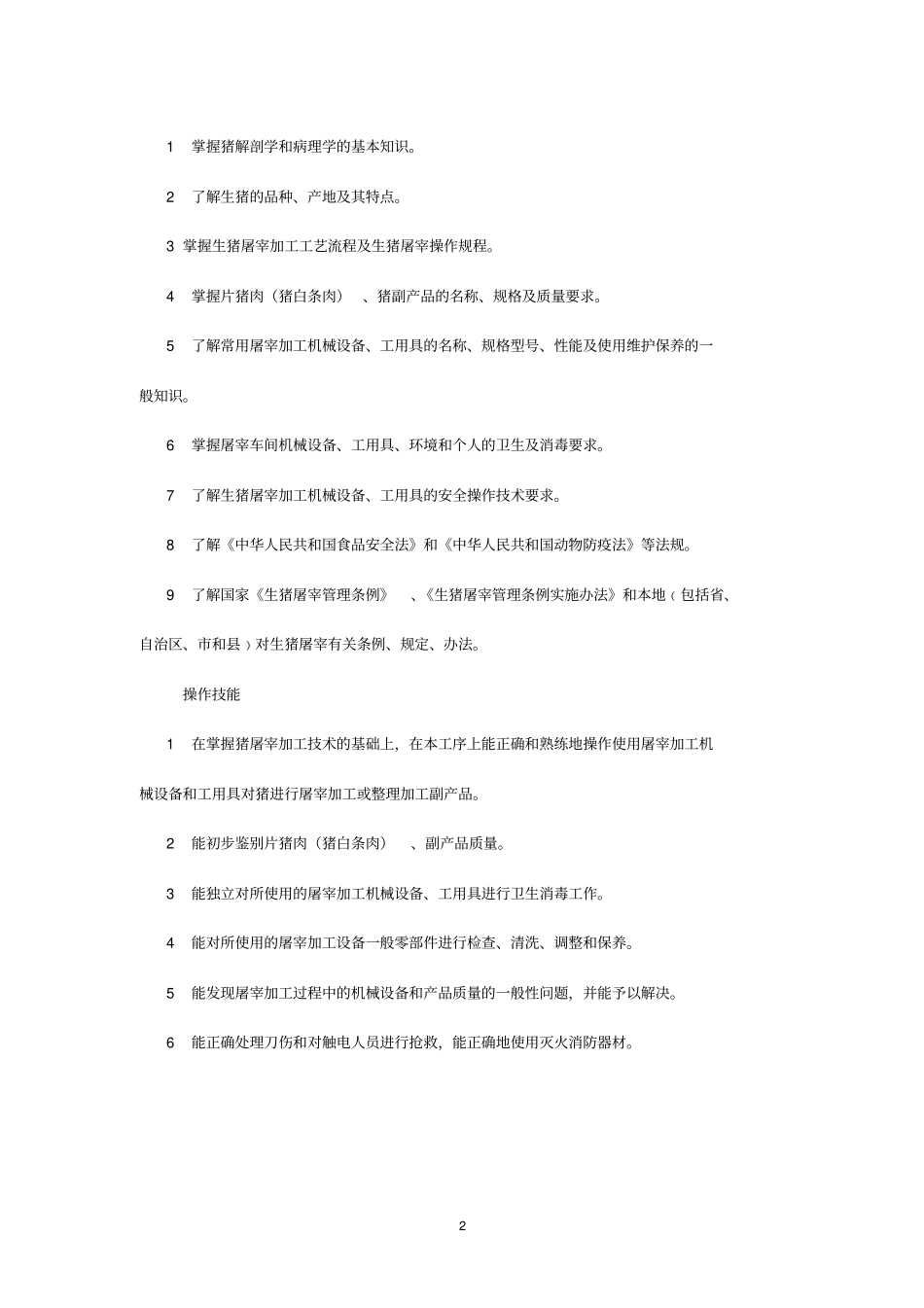 屠宰加工工培训大纲_第2页