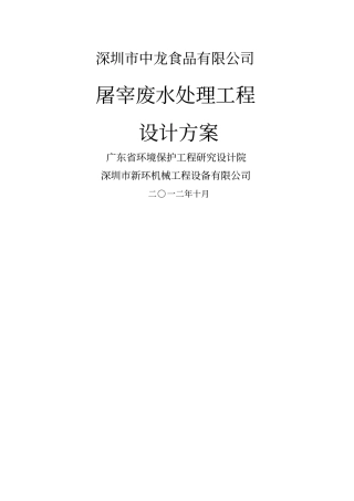 屠宰场废水处理工程设计方案