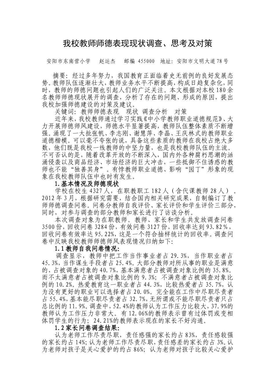 我校教师师德表现现状调查_第1页