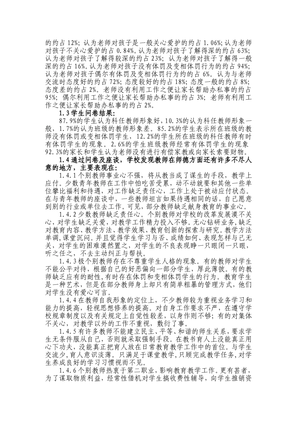 我校教师师德表现现状调查_第2页